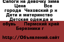 Сапоги на девочку зима. › Цена ­ 1 000 - Все города, Чеховский р-н Дети и материнство » Детская одежда и обувь   . Пермский край,Березники г.